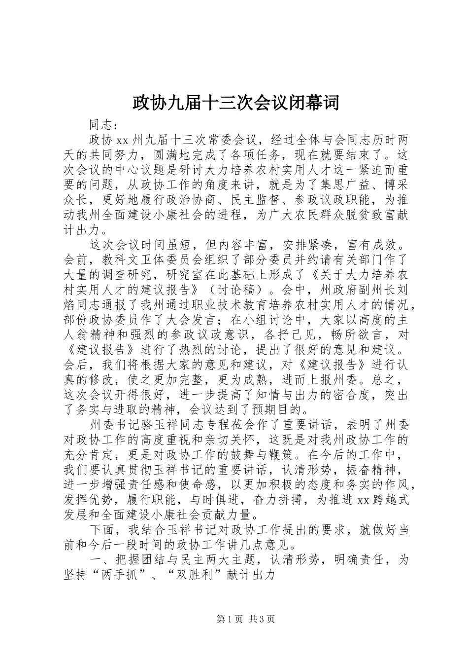 2024年政协九届十三次会议闭幕词_第1页