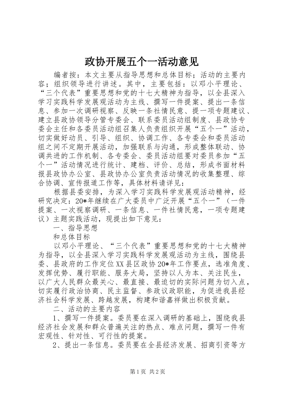 2024年政协开展五个一活动意见_第1页