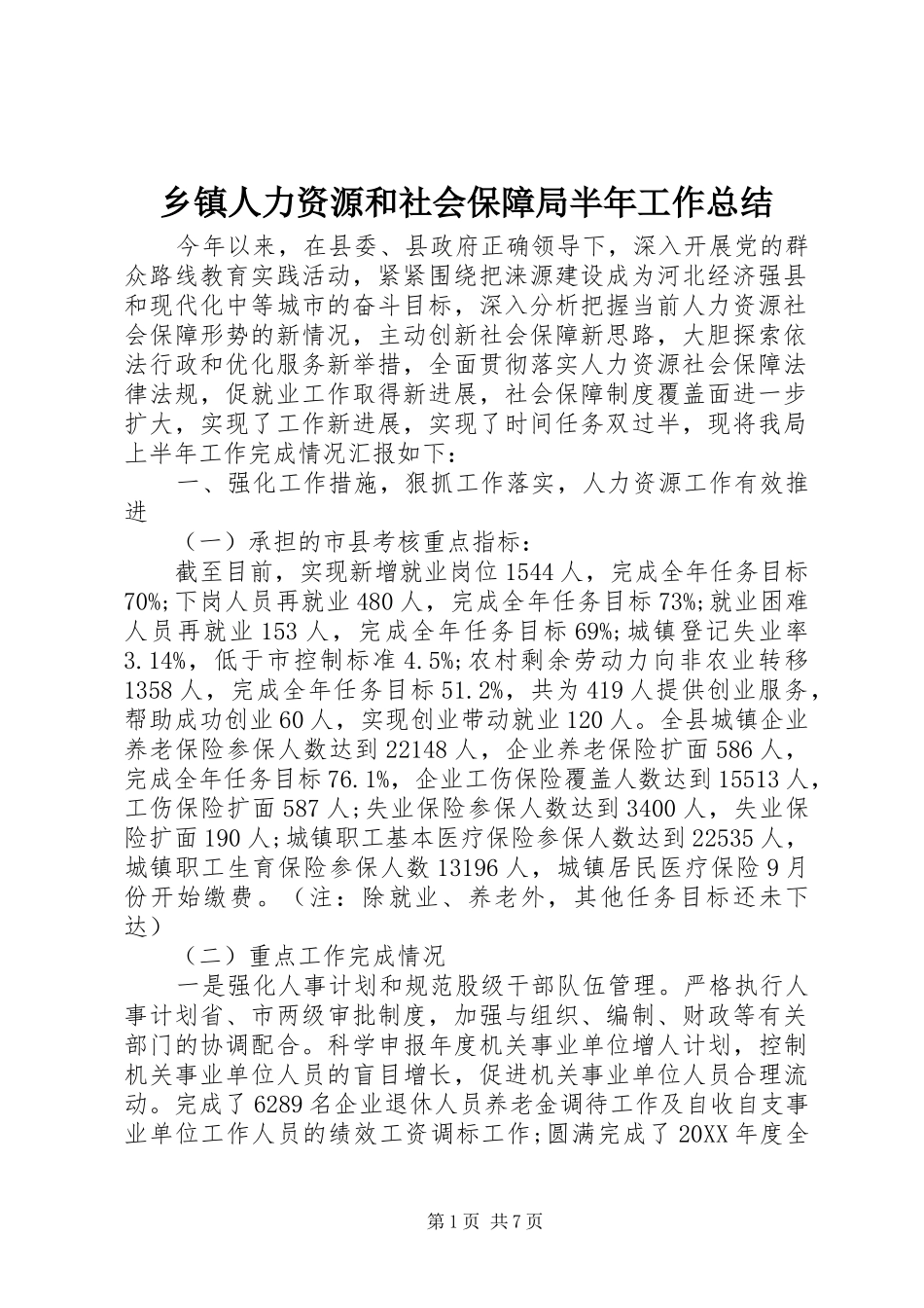2024年乡镇人力资源和社会保障局半年工作总结_第1页