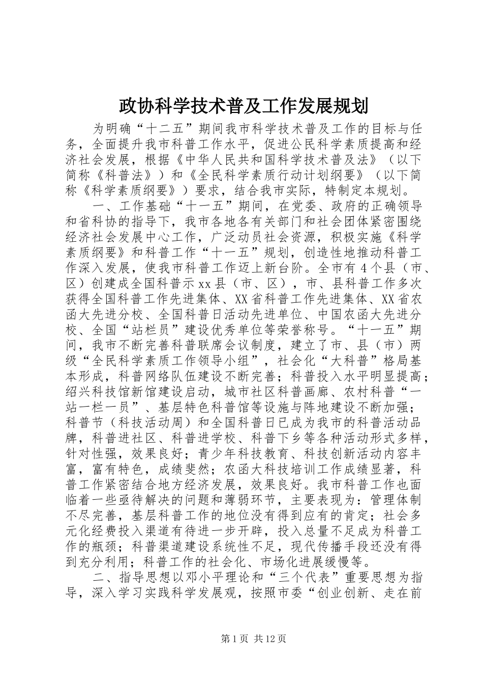 2024年政协科学技术普及工作发展规划_第1页