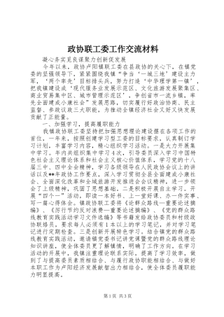 2024年政协联工委工作交流材料