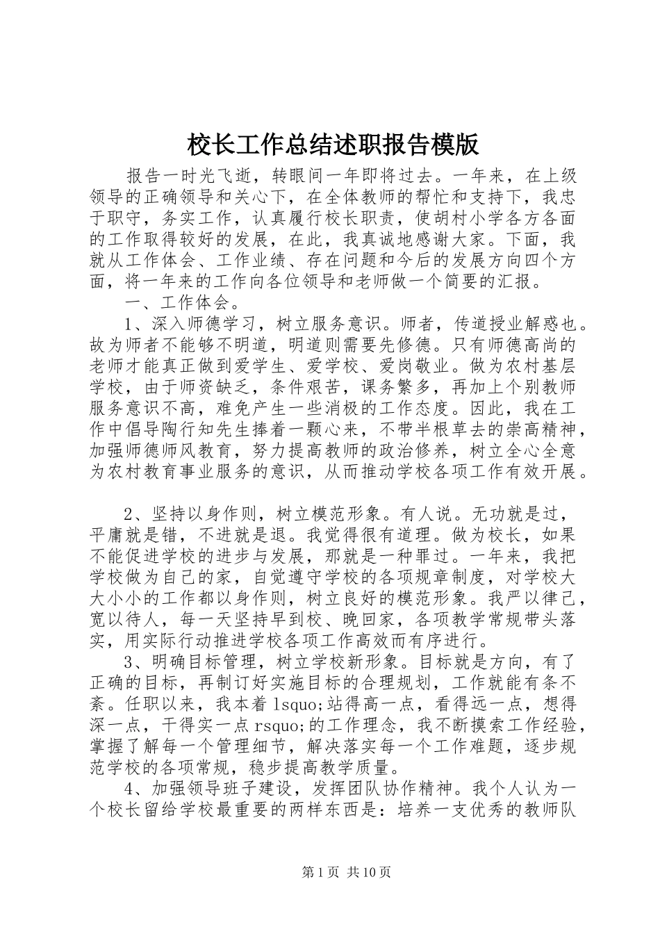 2024年校长工作总结述职报告模版_第1页