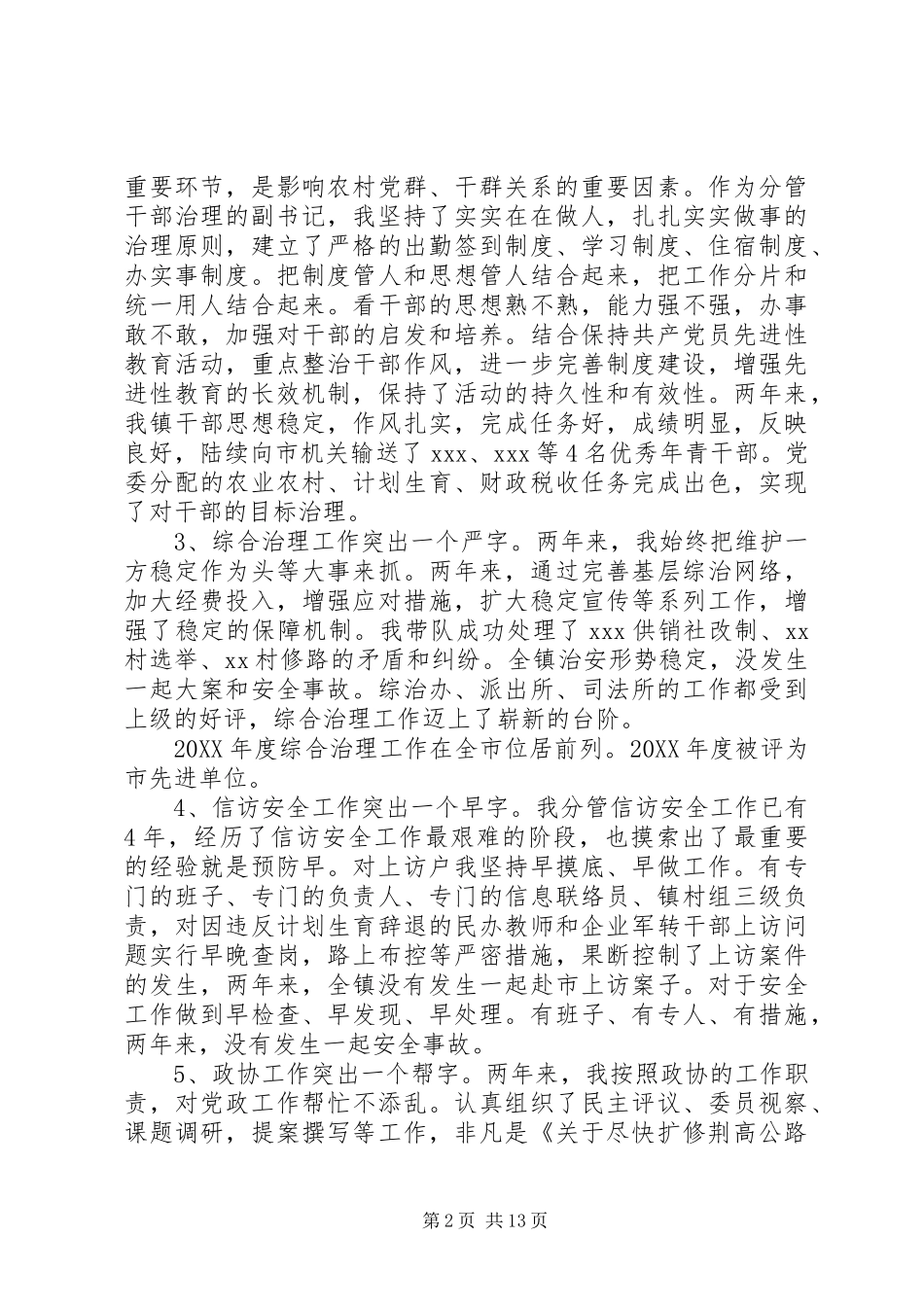 2024年政协联工委主任述职报告_第2页