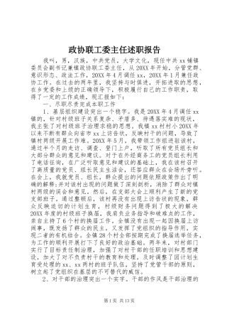 2024年政协联工委主任述职报告