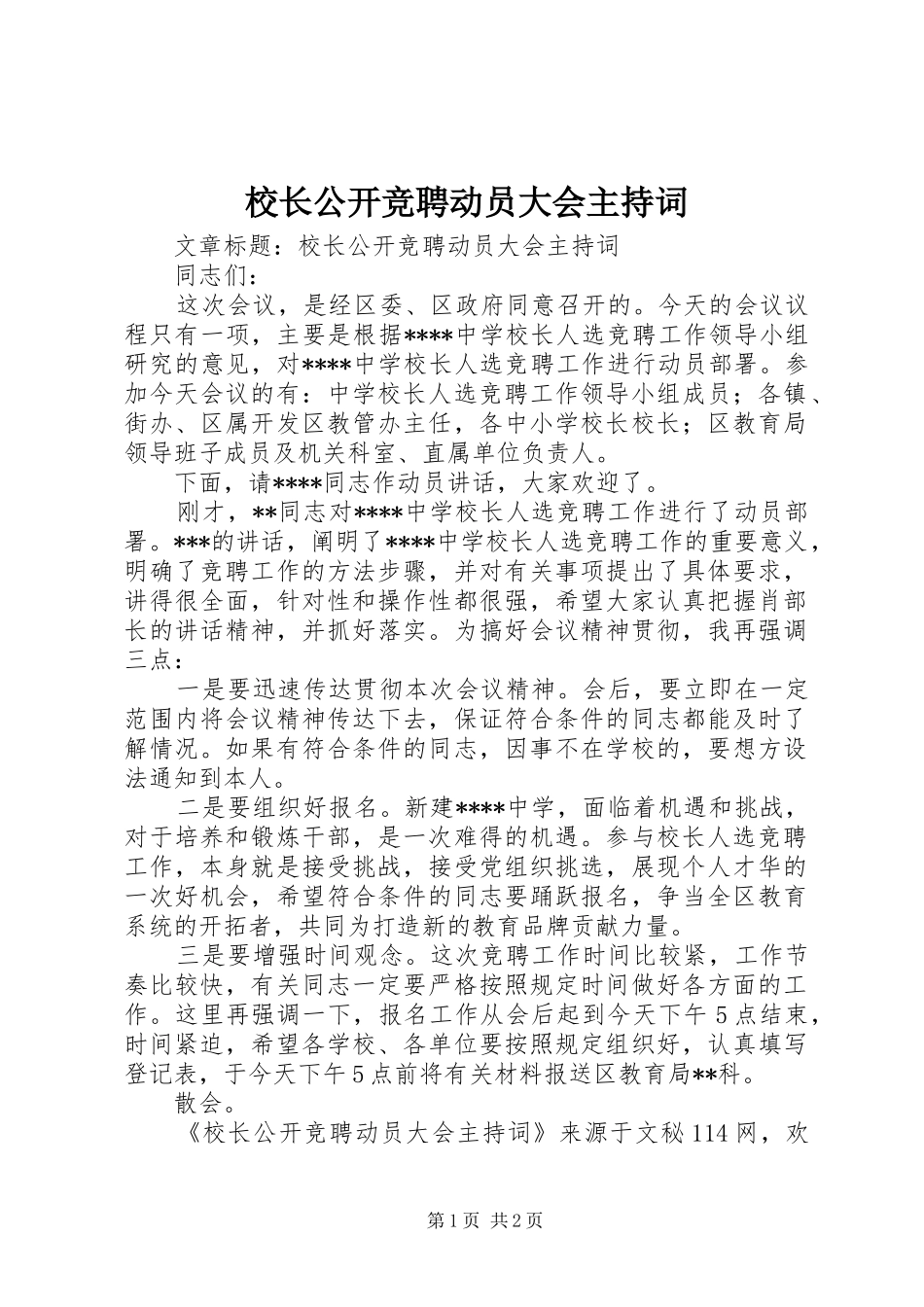 2024年校长公开竞聘动员大会主持词_第1页