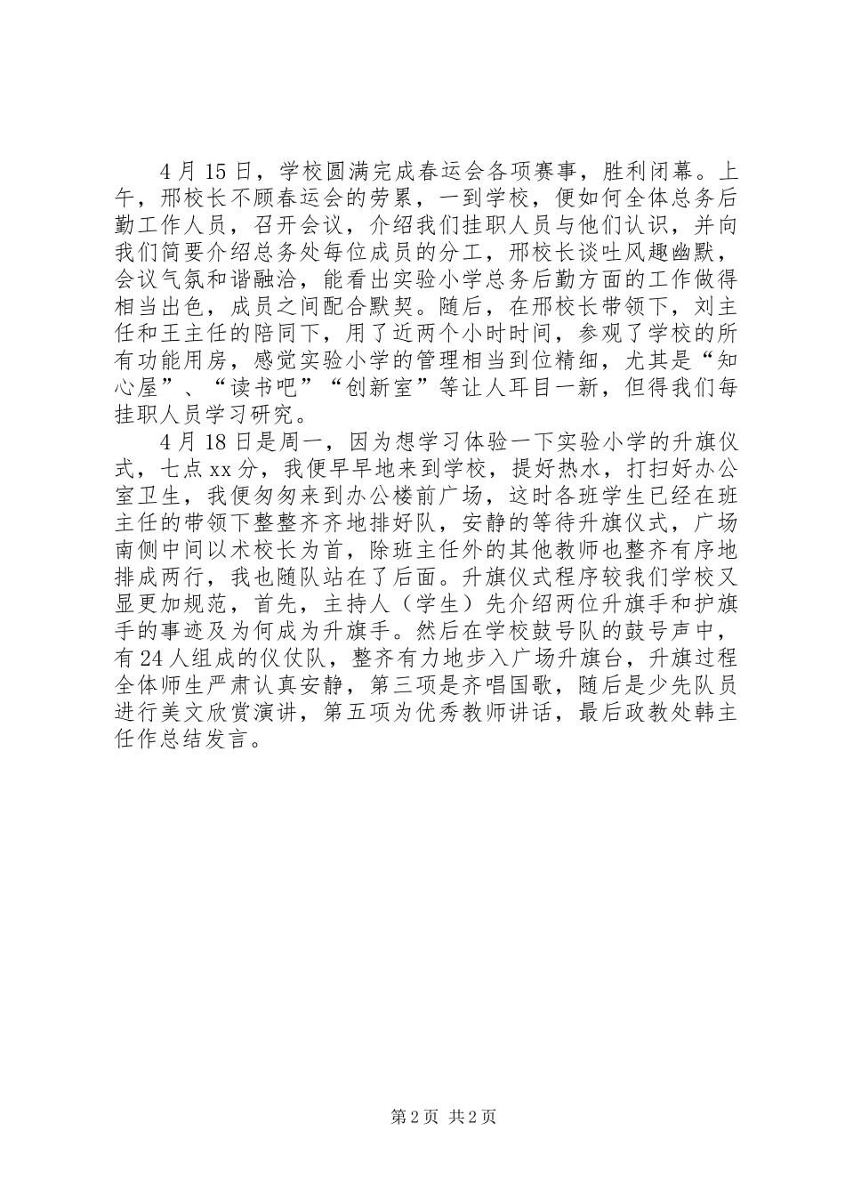 2024年校长挂职工作的述职报告范文_第2页