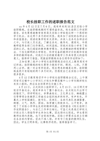 2024年校长挂职工作的述职报告范文