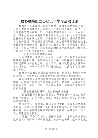 2024年政协联络组二五年学习活动计划