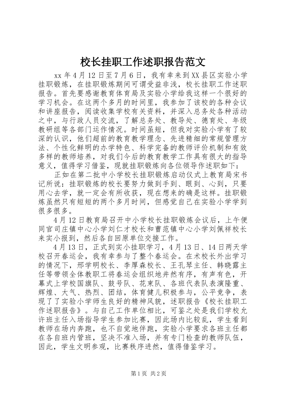 2024年校长挂职工作述职报告范文_第1页