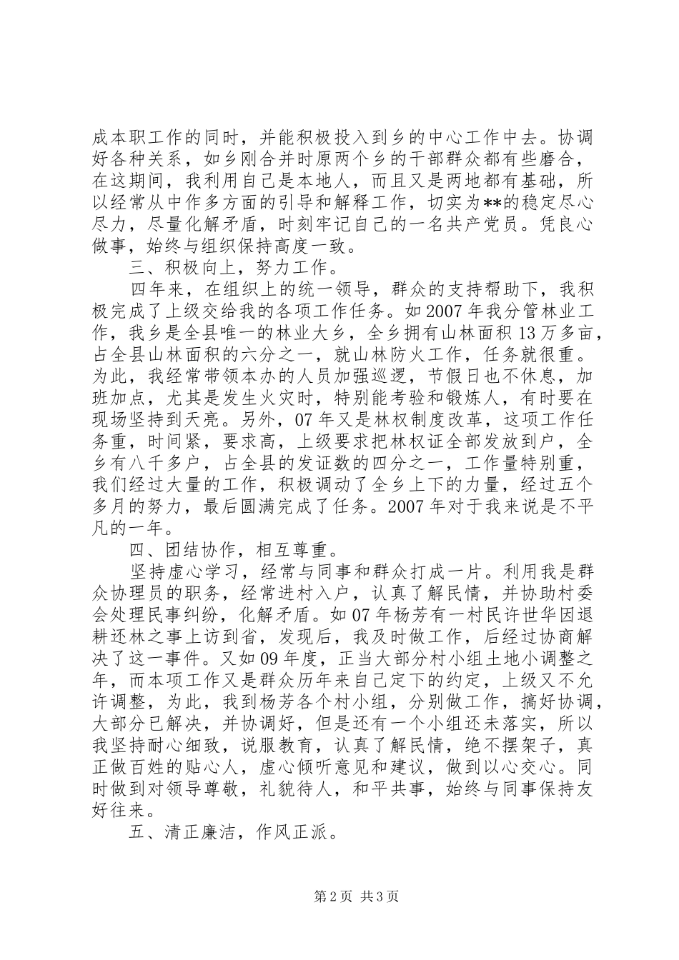 2024年政协联络组副组长任期述职报告_第2页