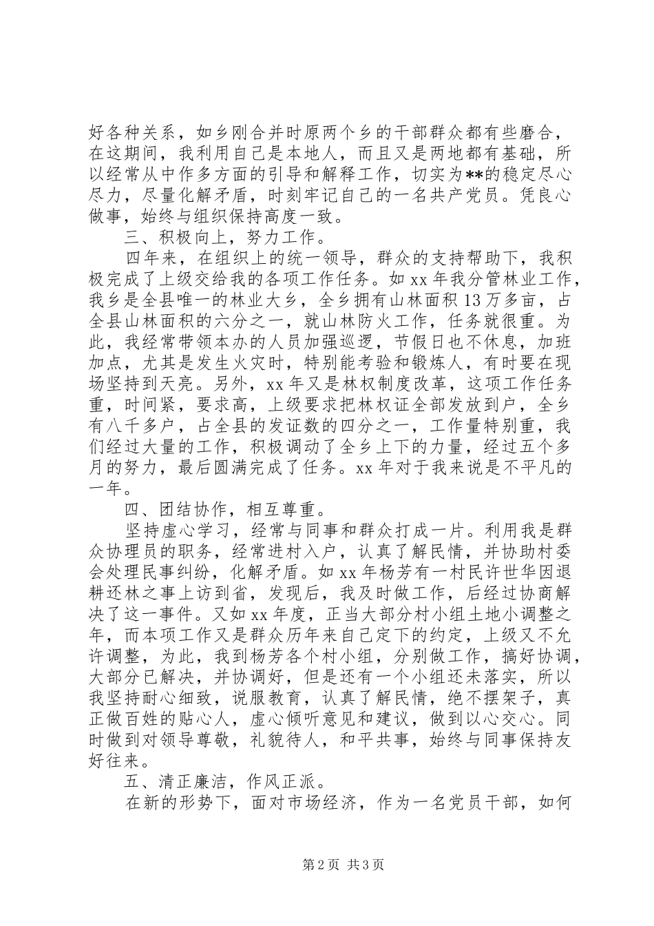 2024年政协联络组副组长任期述职报告范文_第2页