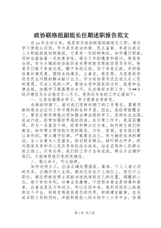 2024年政协联络组副组长任期述职报告范文