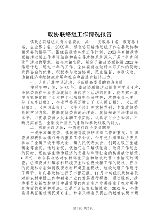 2024年政协联络组工作情况报告