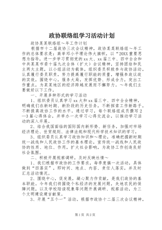 2024年政协联络组学习活动计划