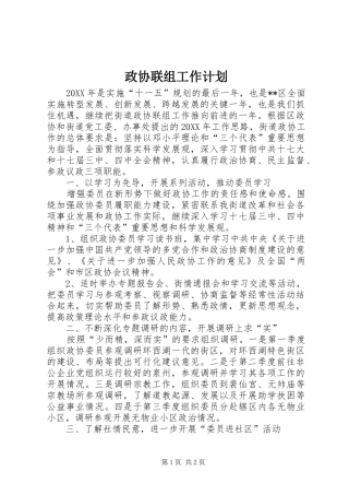 2024年政协联组工作计划