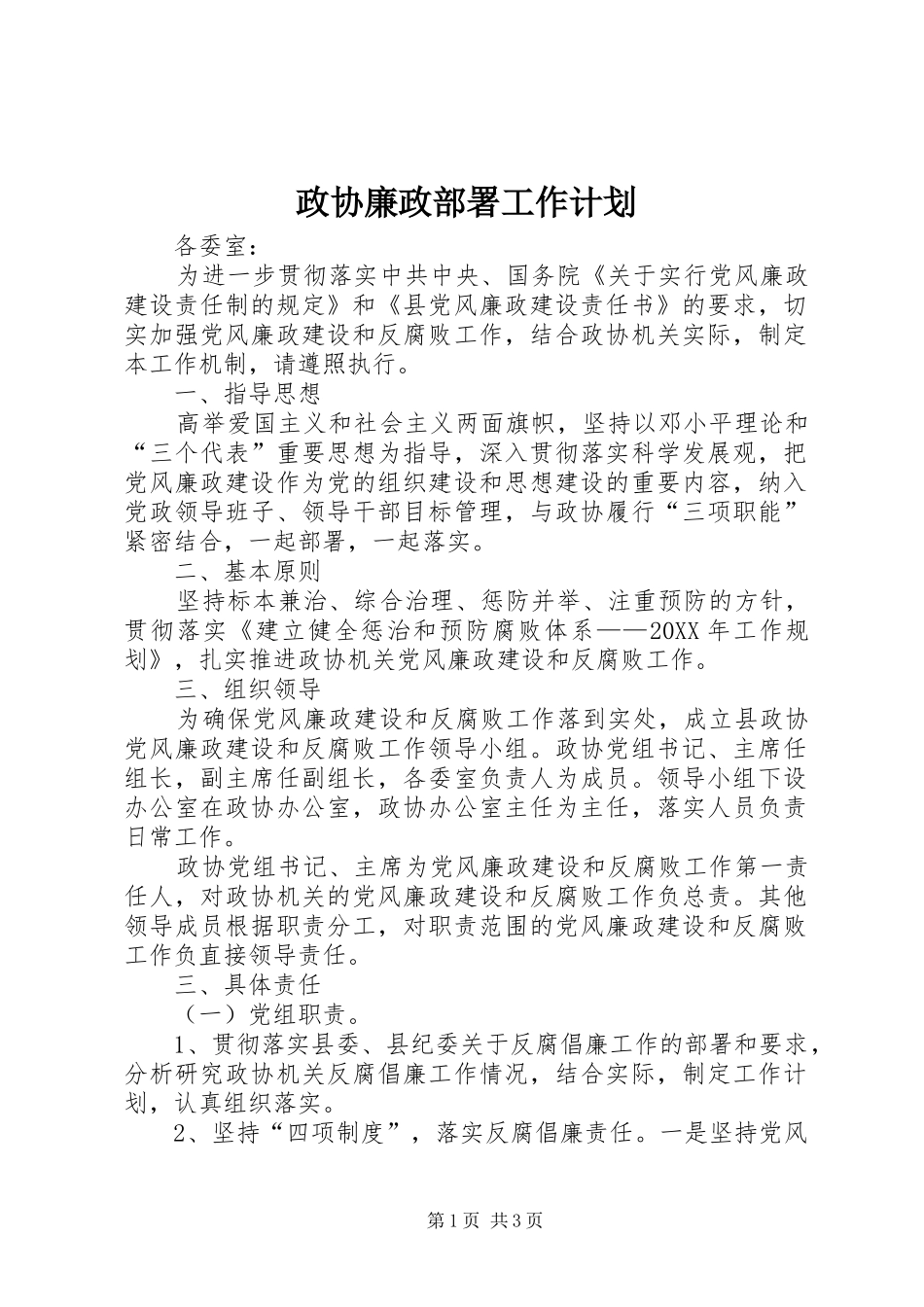 2024年政协廉政部署工作计划_第1页