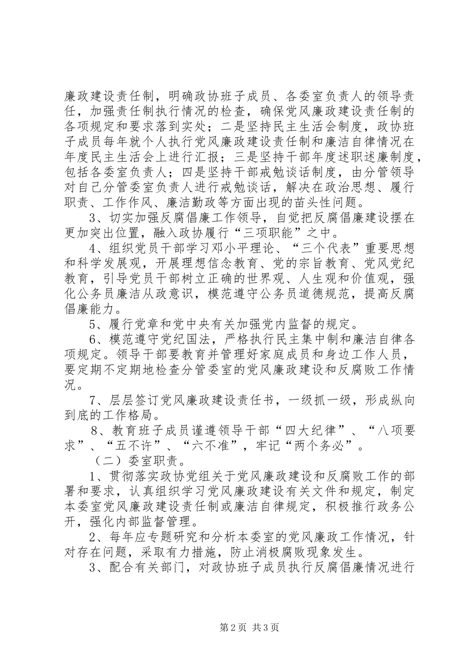2024年政协廉政部署工作计划_第2页