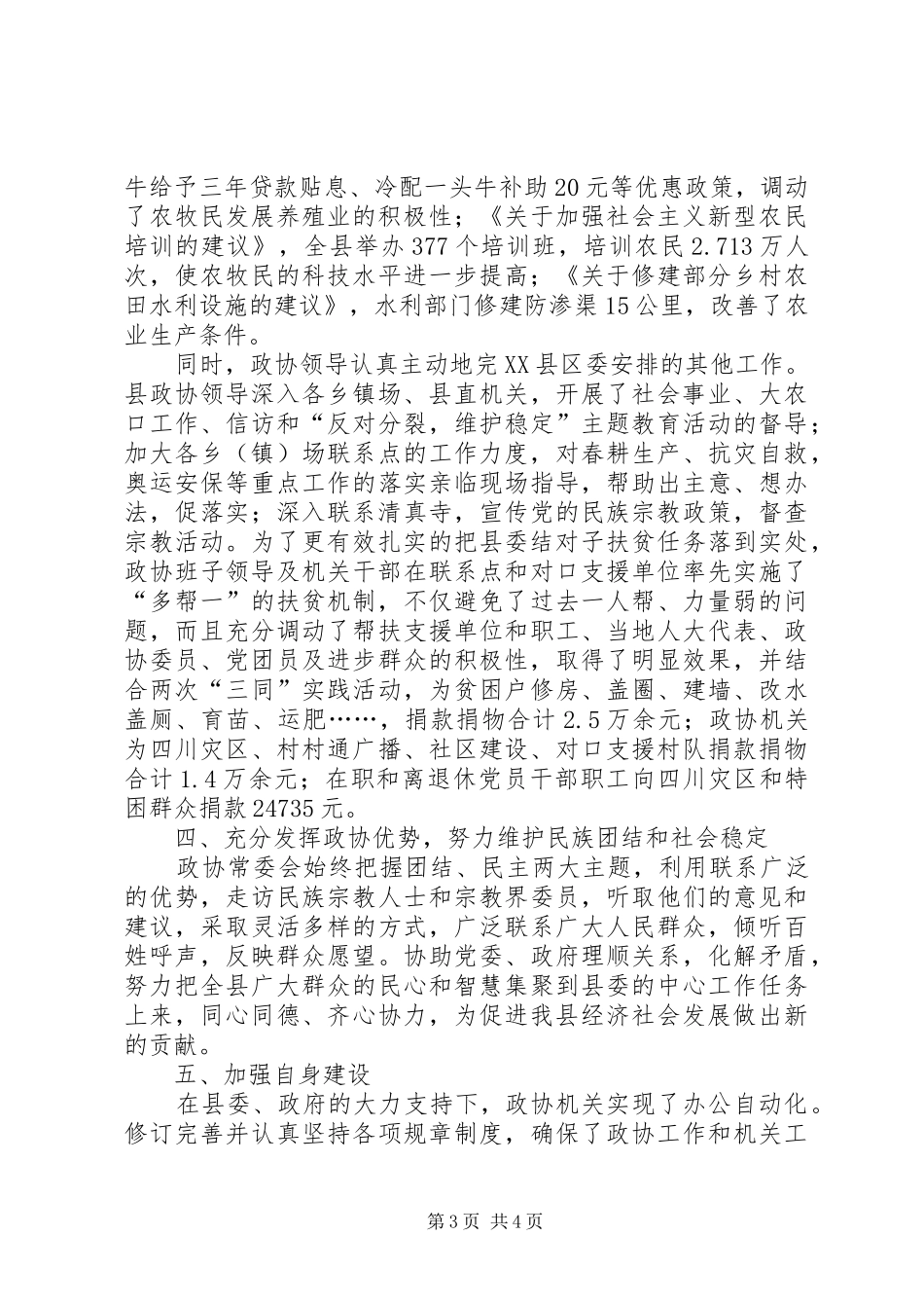 2024年政协领导班子述职述廉报告_第3页