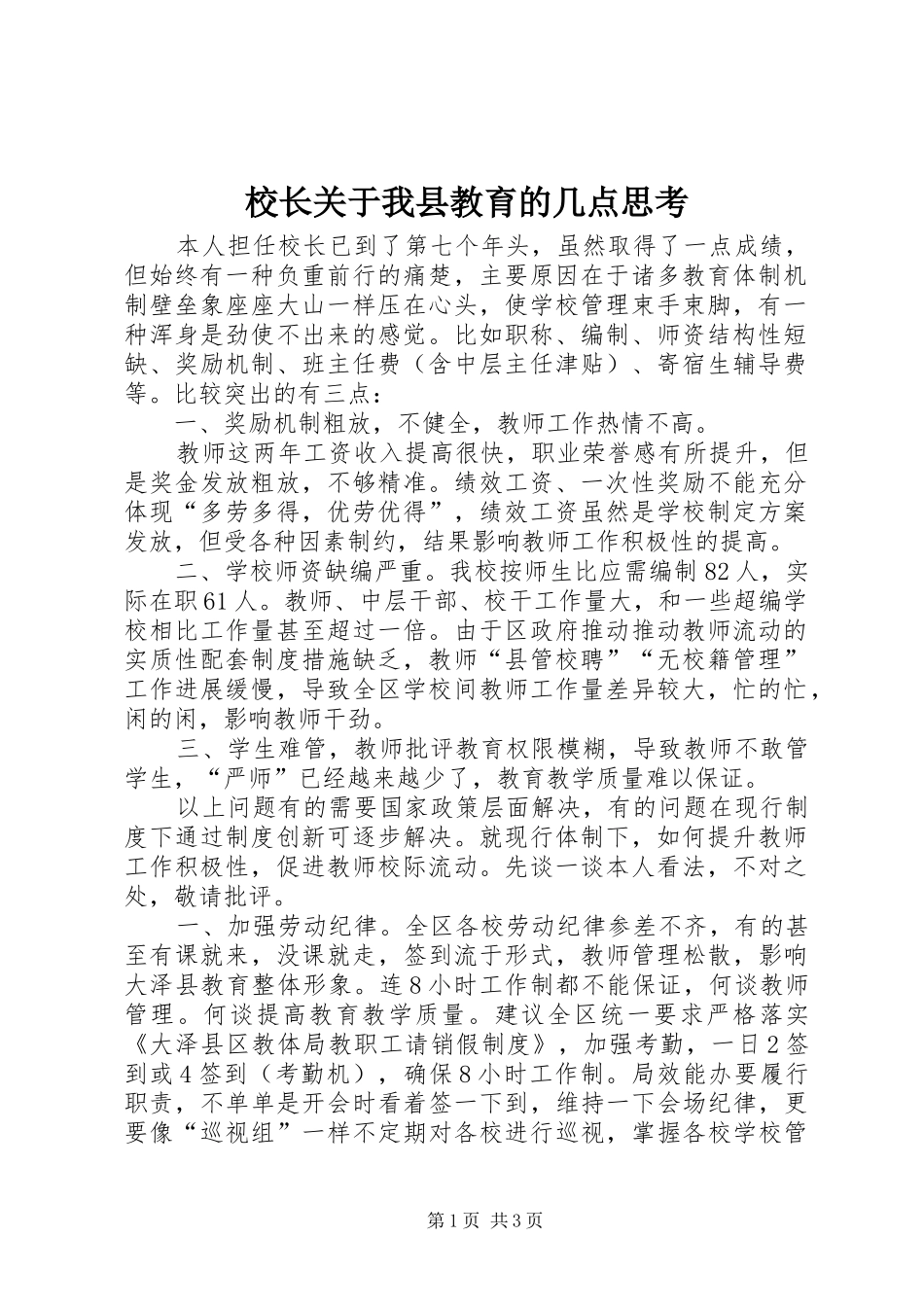 2024年校长关于我县教育的几点思考_第1页