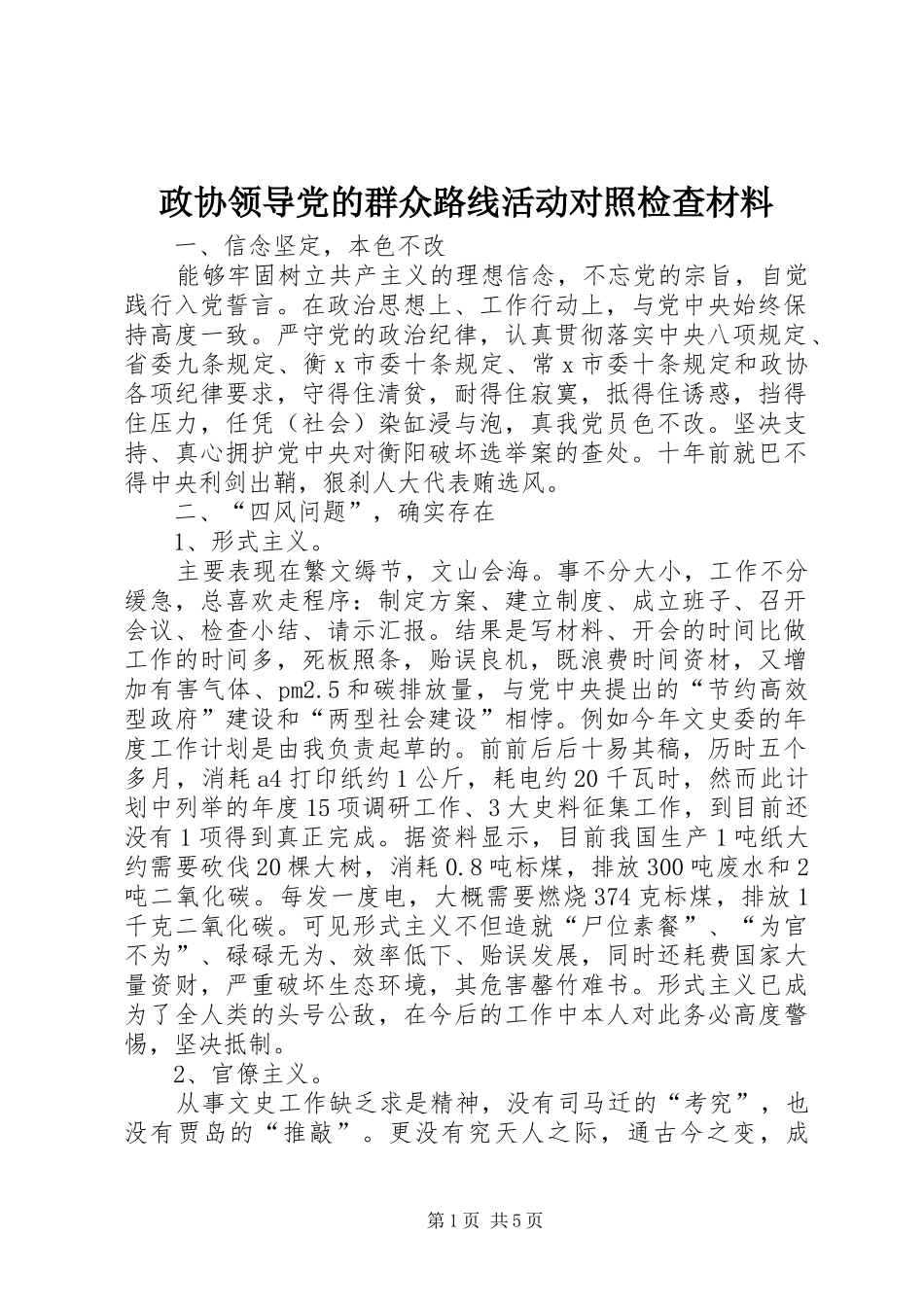 2024年政协领导党的群众路线活动对照检查材料_第1页