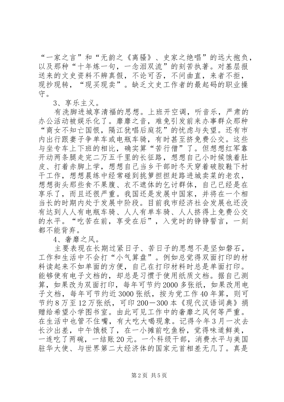 2024年政协领导党的群众路线活动对照检查材料_第2页