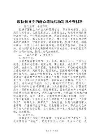 2024年政协领导党的群众路线活动对照检查材料