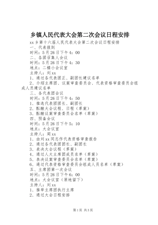 2024年乡镇人民代表大会第二次会议日程安排