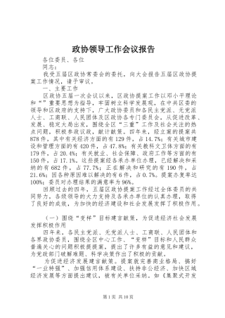 2024年政协领导工作会议报告