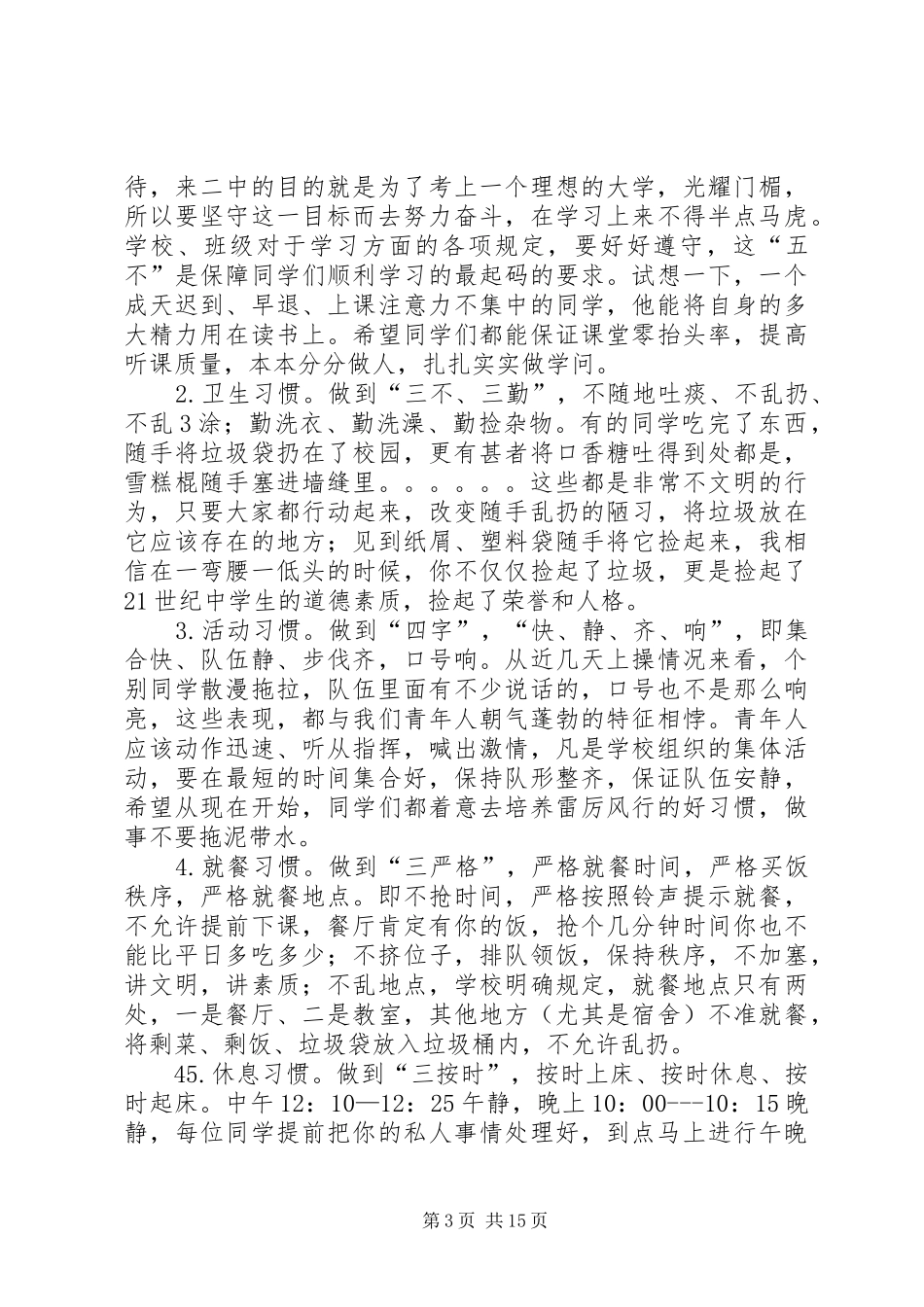 2024年校长关于中学生习惯养成和六个严禁致辞稿_第3页