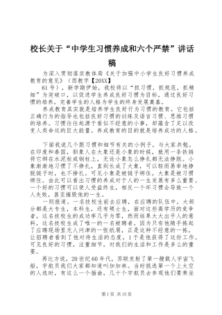 2024年校长关于中学生习惯养成和六个严禁致辞稿