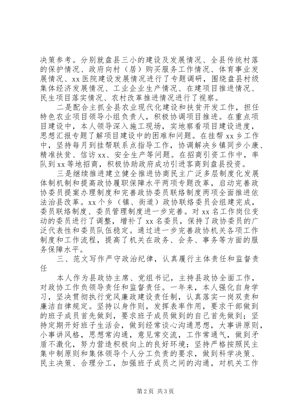 2024年政协领导年度述德述职述廉报告_第2页