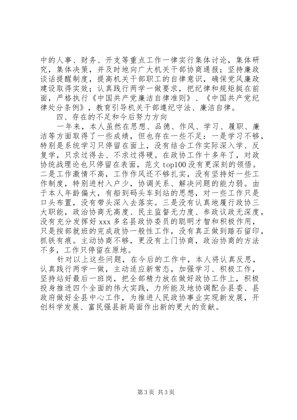 2024年政协领导年度述德述职述廉报告_第3页