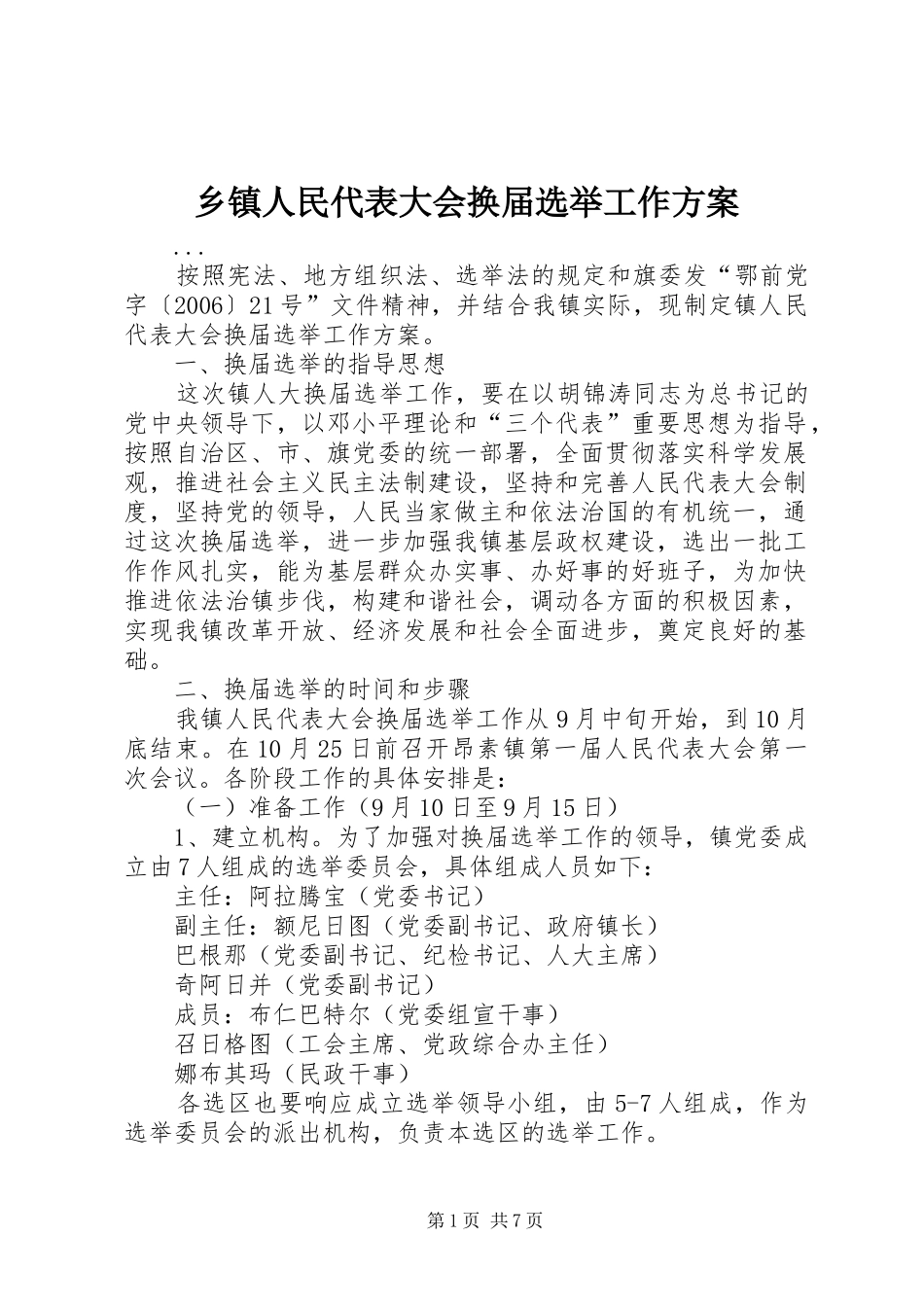 2024年乡镇人民代表大会换届选举工作方案_第1页