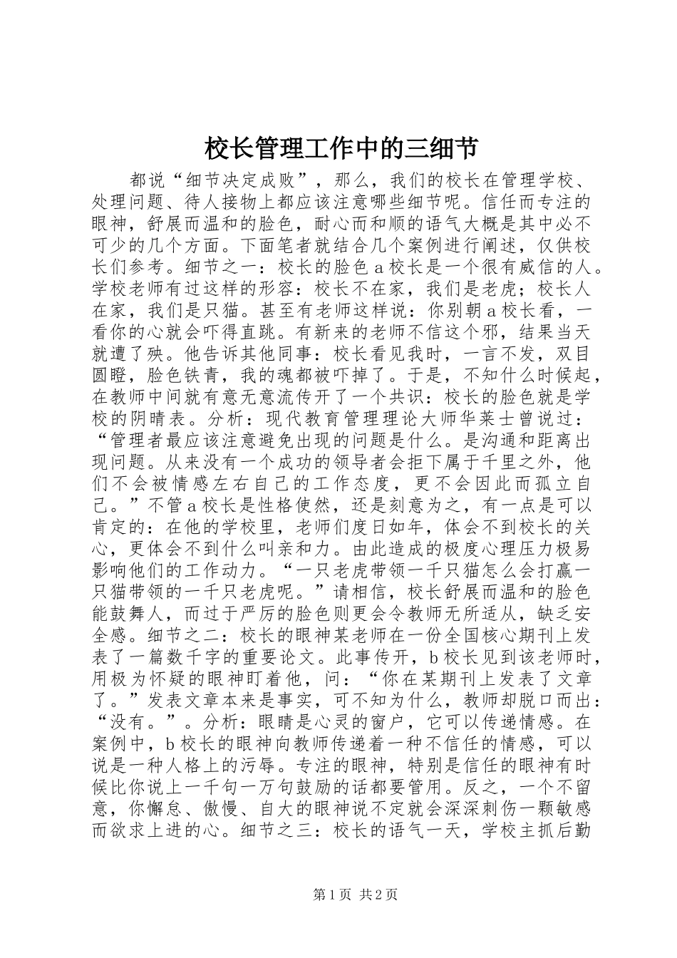 2024年校长管理工作中的三细节_第1页
