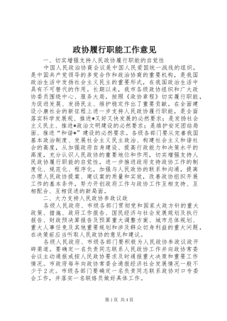 2024年政协履行职能工作意见