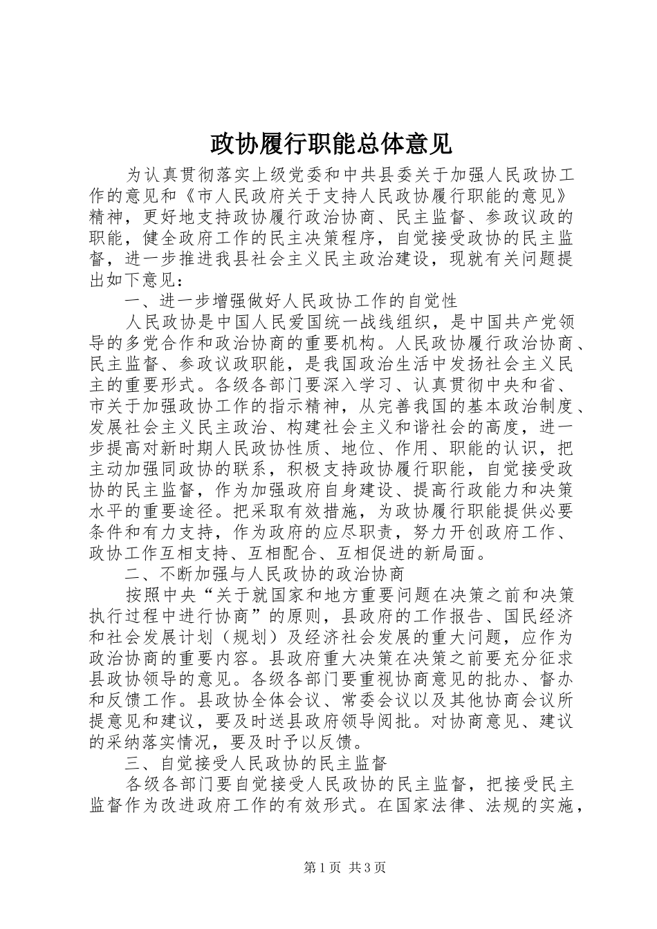 2024年政协履行职能总体意见_第1页