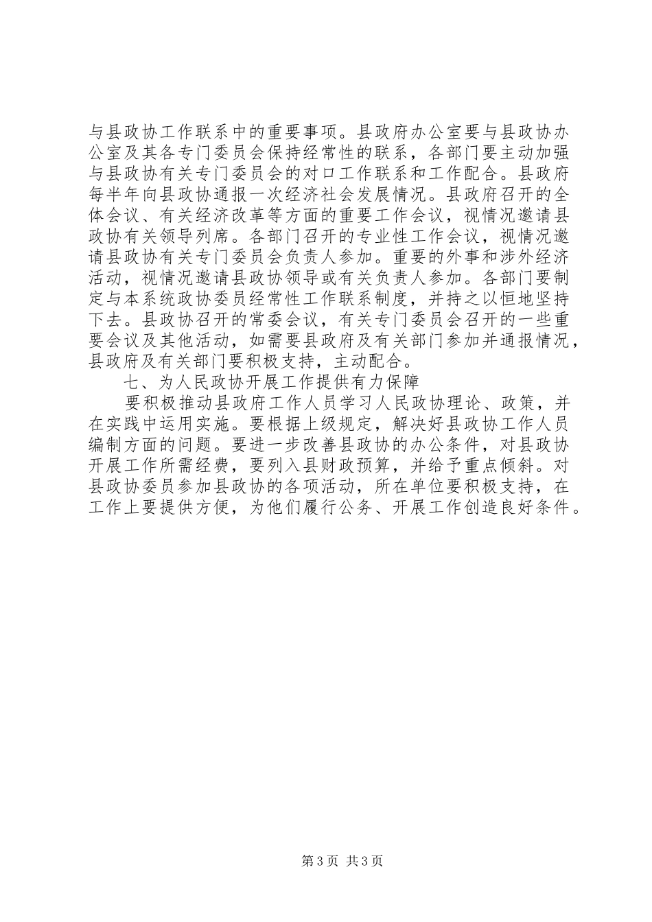 2024年政协履行职能总体意见_第3页