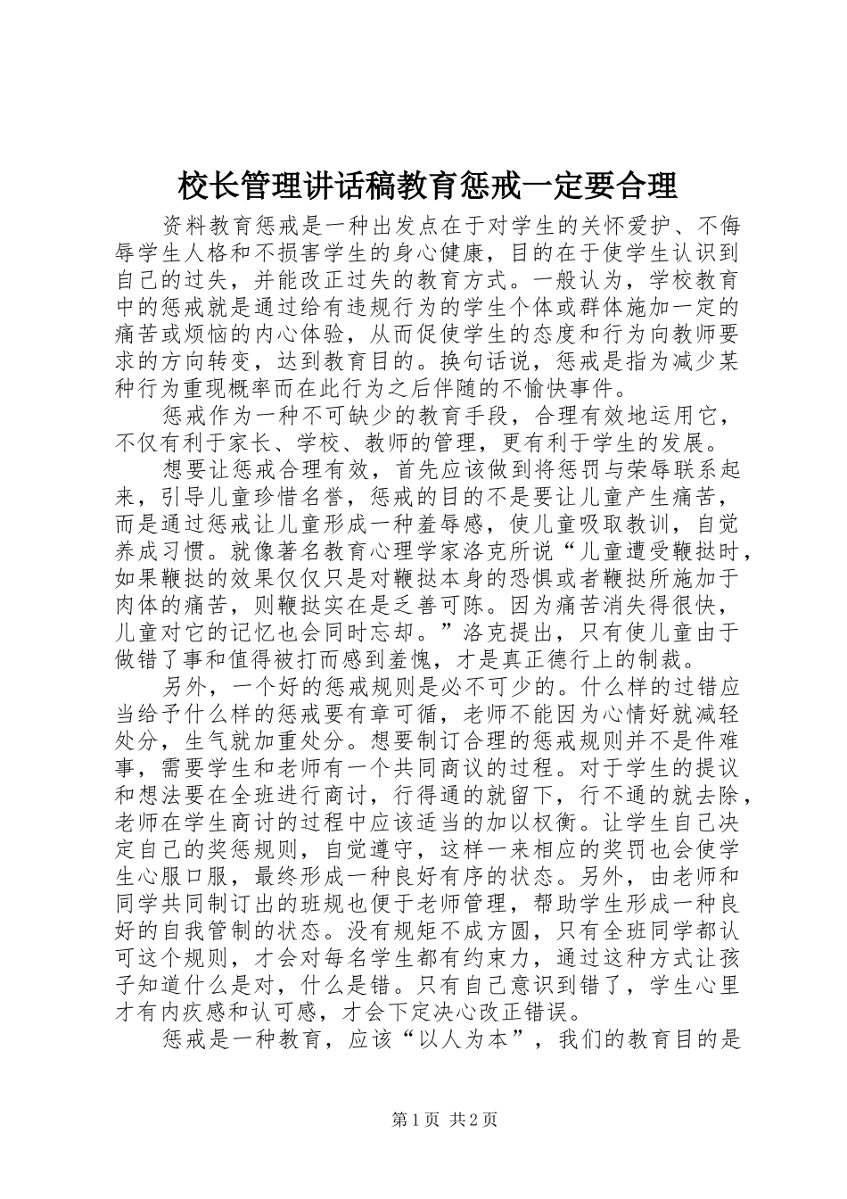 2024年校长管理致辞稿教育惩戒一定要合理_第1页