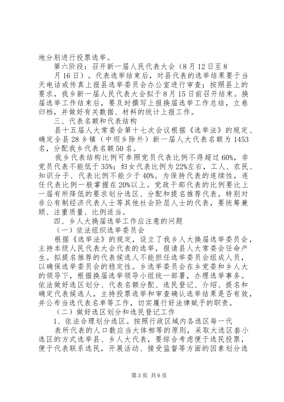 2024年乡镇人民代表大会换届选举工作实施方案_第3页
