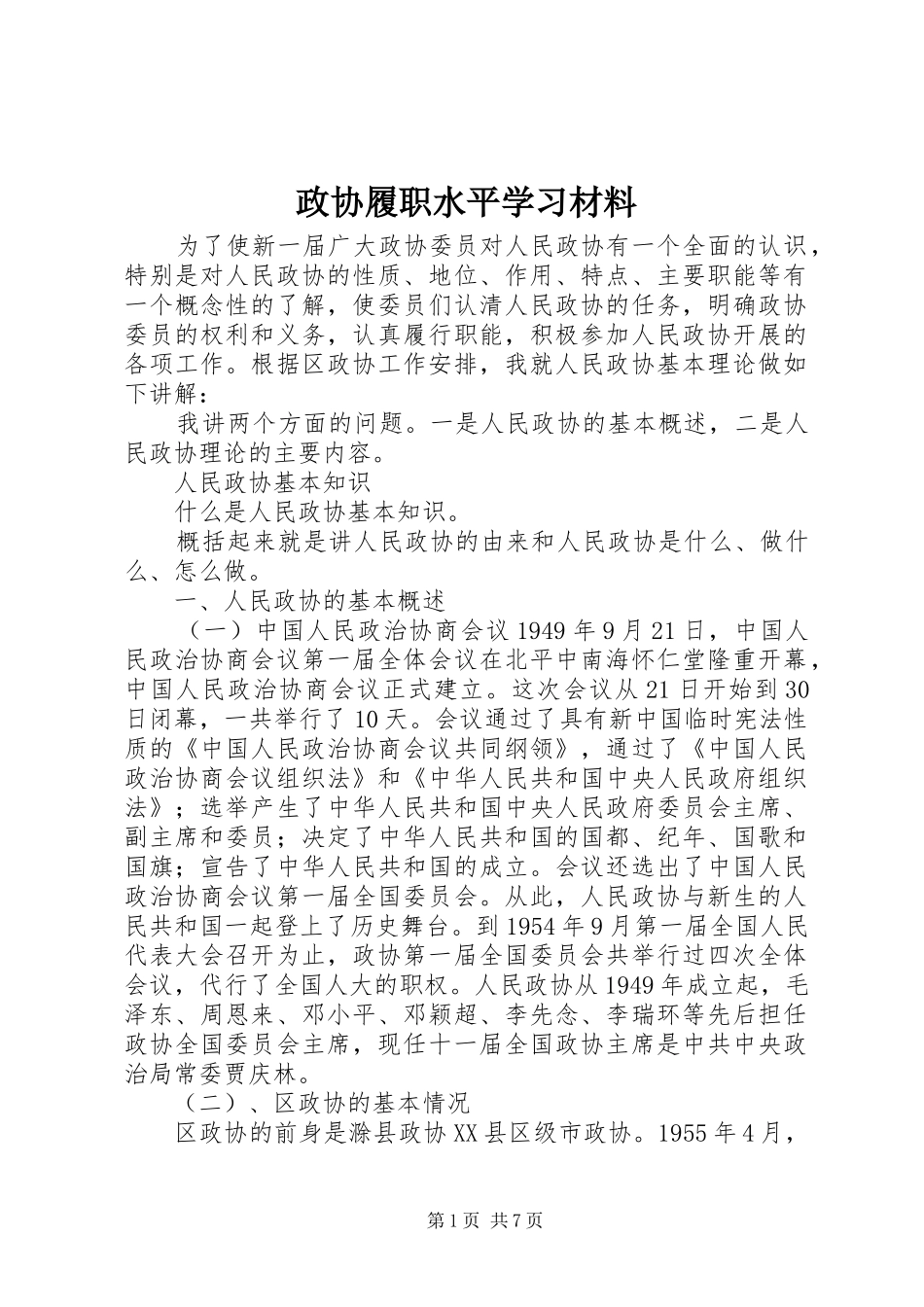 2024年政协履职水平学习材料_第1页
