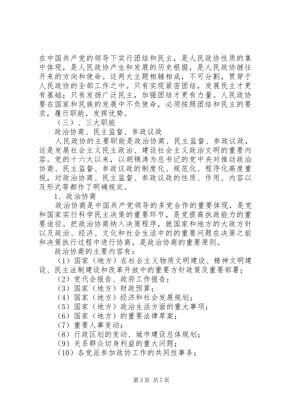 2024年政协履职水平学习材料_第3页