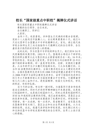 2024年校长国家级重点中职校揭牌仪式致辞