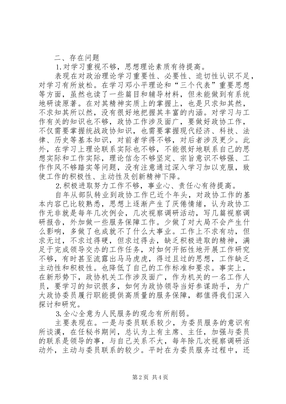 2024年政协秘书的党性分析材料_第2页