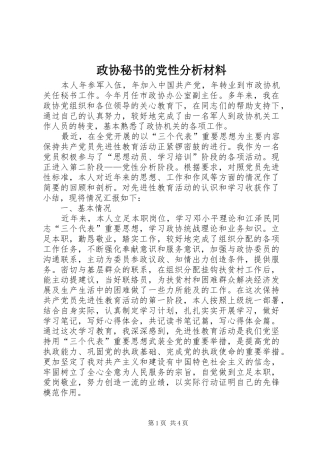 2024年政协秘书的党性分析材料