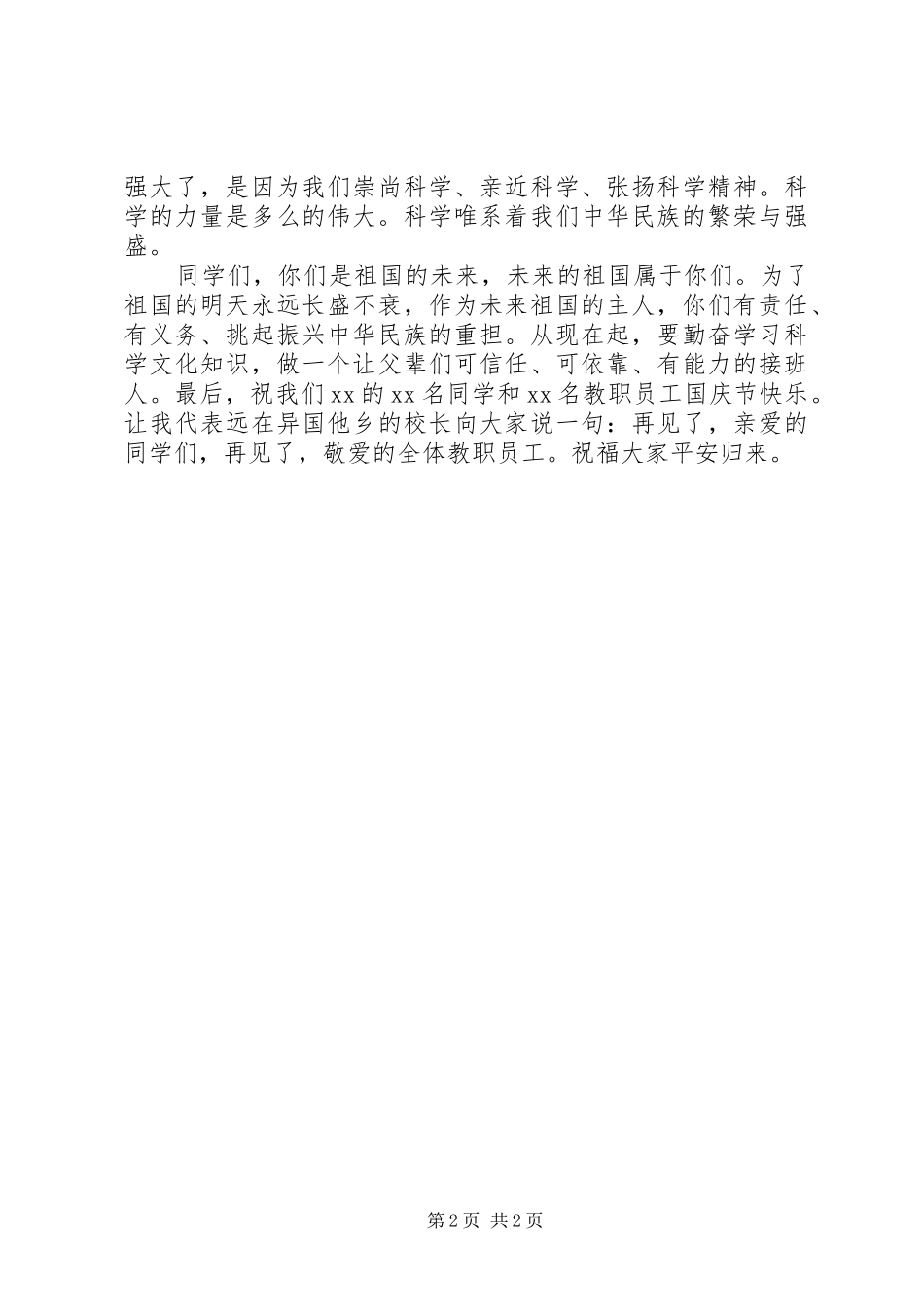 2024年校长国庆节升旗仪式致辞讲话稿_第2页