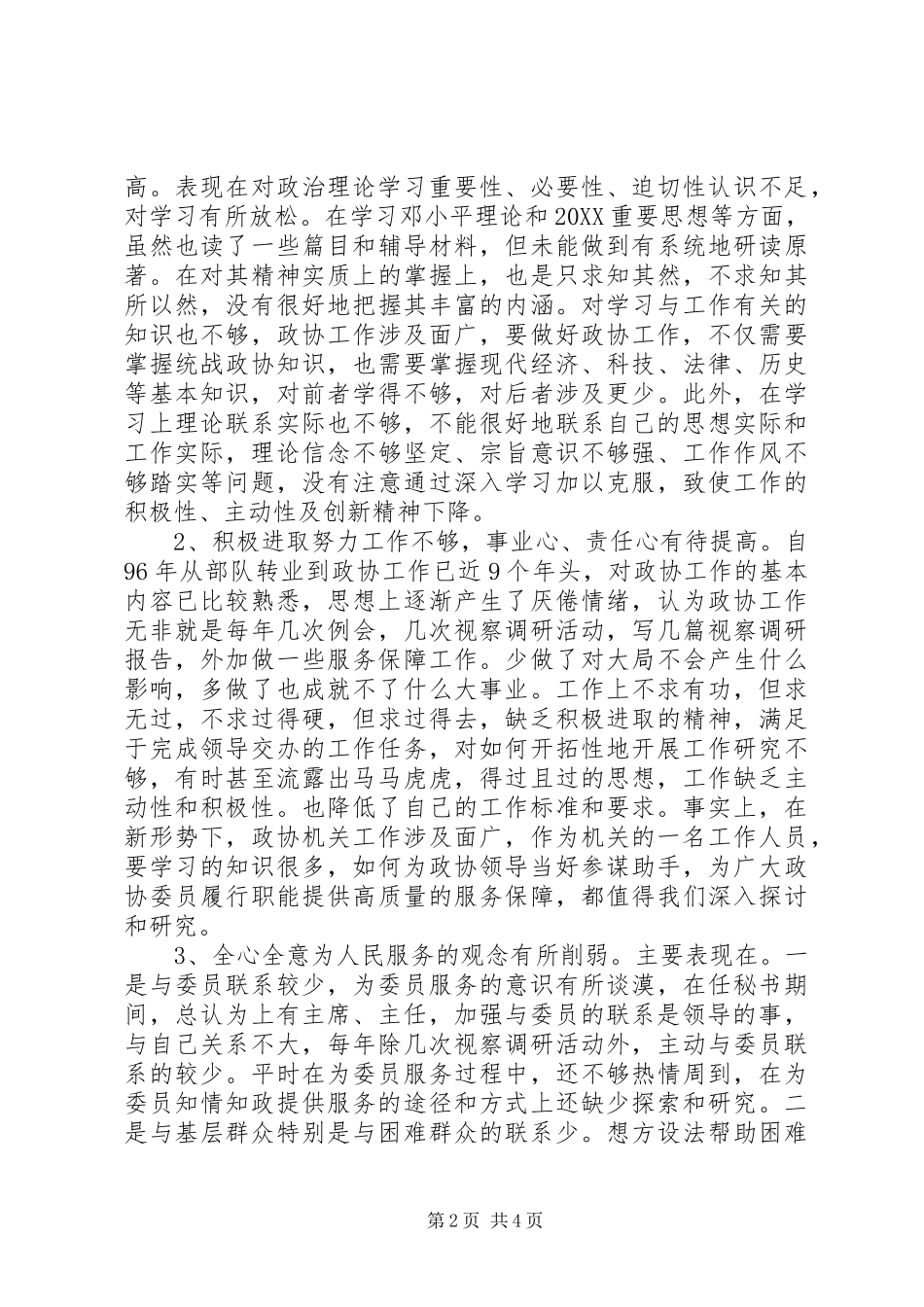 2024年政协秘书个人党性分析材料范文_第2页