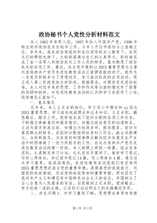 2024年政协秘书个人党性分析材料范文