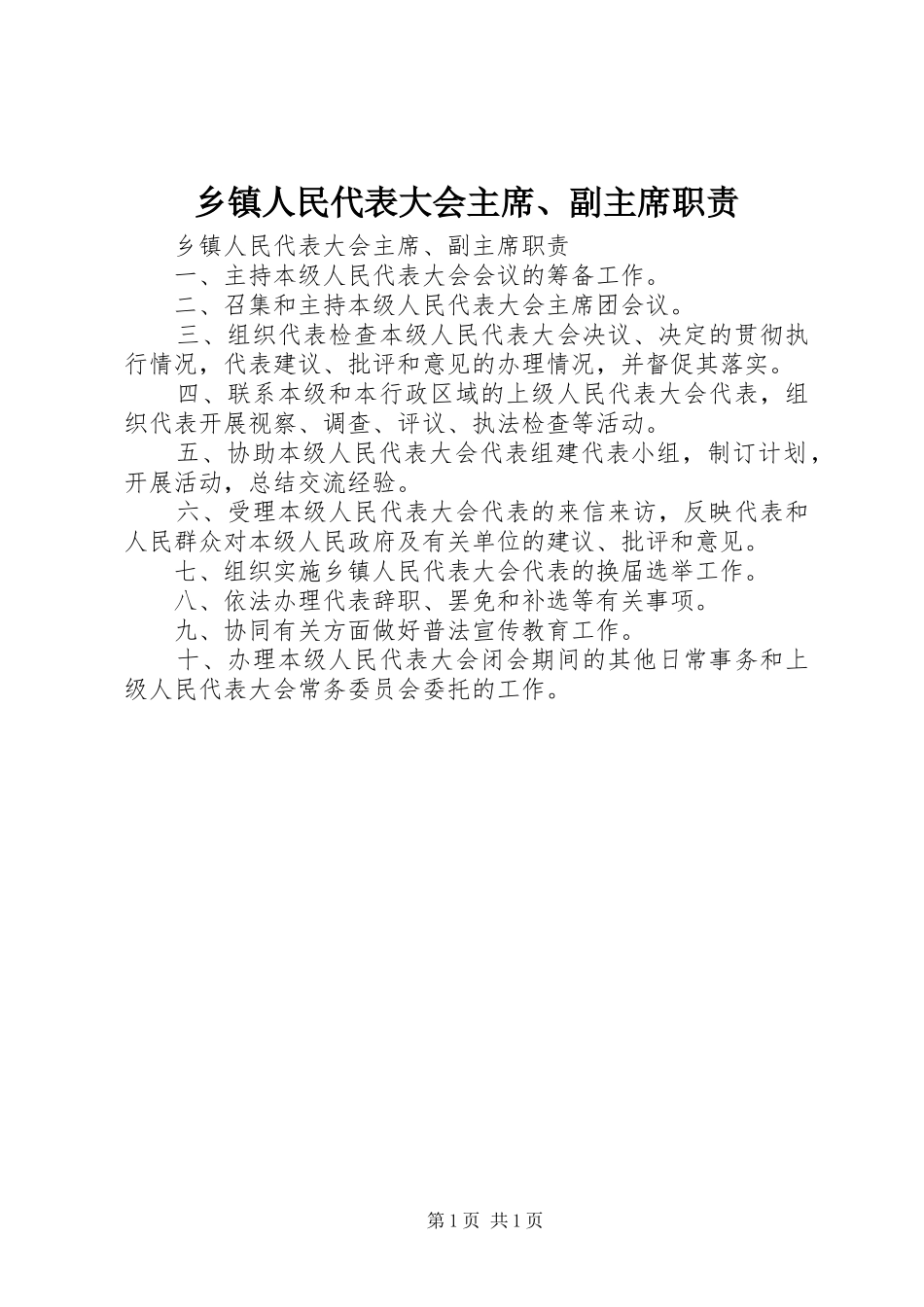 2024年乡镇人民代表大会主席副主席职责_第1页