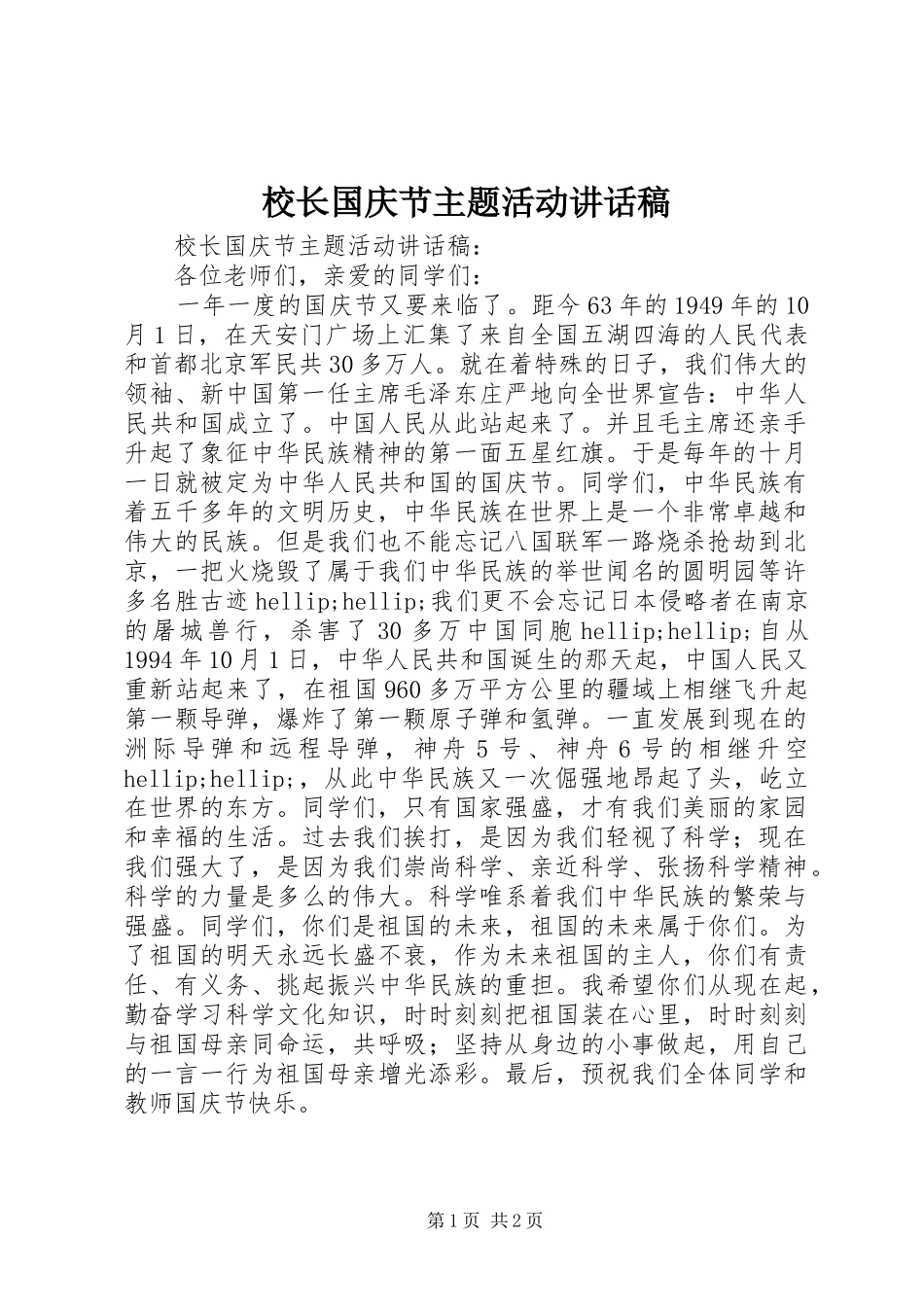 2024年校长国庆节主题活动致辞稿_第1页