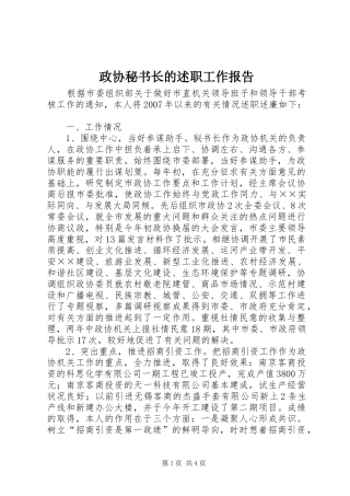 2024年政协秘书长的述职工作报告